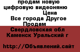 продам новую цифровую видеоняню ramili baybi rv 900 › Цена ­ 7 000 - Все города Другое » Продам   . Свердловская обл.,Каменск-Уральский г.